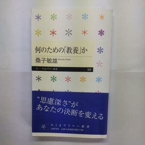 何のための「教養」か (ちくまプリマー新書 329) 桑子敏雄/著