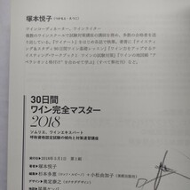 ３０日間ワイン完全マスター　ソムリエ、ワインエキスパート呼称資格認定試験の傾向と対策速習講座　２０１８ 塚本悦子／著_画像4