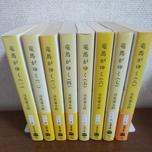 竜馬がゆく 司馬遼太郎 文庫本 全巻セット