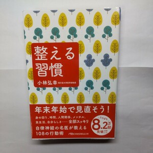 整える習慣 （日経ビジネス人文庫　こ１６－１） 小林弘幸／著