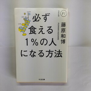 必ず食える１％の人になる方法 （ちくま文庫　ふ２９－１５） 藤原和博／著