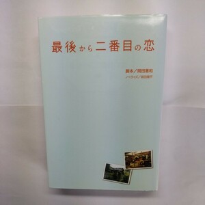 最後から二番目の恋 （扶桑社文庫　お１０－１） 岡田惠和／脚本　蒔田陽平／ノベライズ