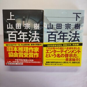 百年法　上下セット （角川文庫） 山田宗樹／〔著〕