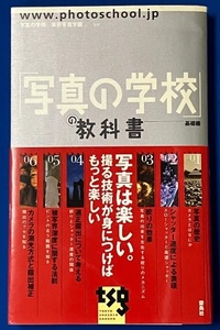 帯付『「写真の学校」の教科書 基礎編 』日比野宏 写真の学校 東京写真学園 写真の歴史 適正露出 被写界深度 絞りの効果 露出補正 