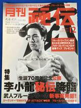 レア 月刊秘伝2010年12月号 ブルース・リー ジークンドー 截拳道 合気道 萩原幸之助 靭術 システマ 八光流柔術 佐々木繁光 日野晃 高岡英夫_画像1