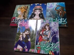 エリュシオン―青宵廻廊―　全5巻　全巻セット　市東亮子