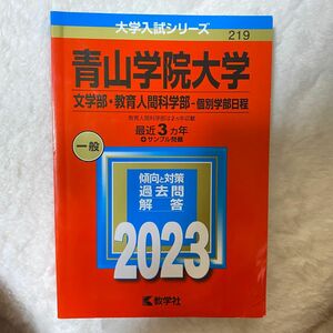 赤本 青山学院大学 (文学部教育人間科学部−個別学部日程) (2023年版大学入試シリーズ) 