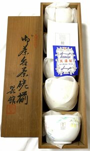 新品 箱付き 未使用 前畑陶器 器館 湯呑 茶呑茶碗 5客セット 5個セット 花柄 草木模様 上品