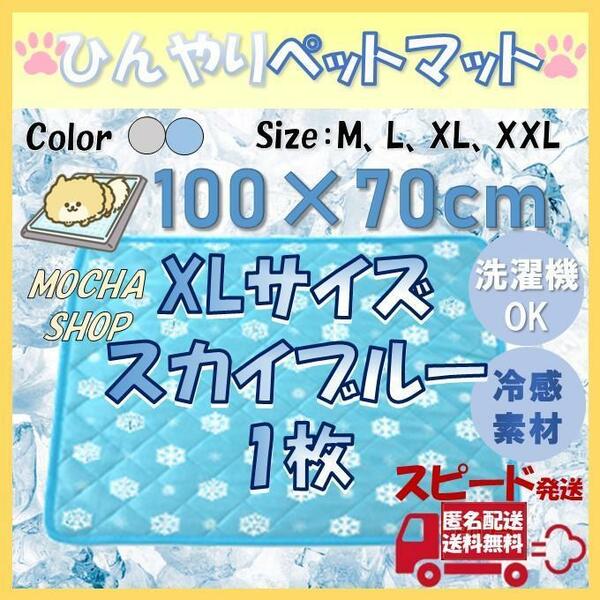 XLブルー1枚 ひんやり 冷感 ペットマット トイレシート シーツ 犬 猫