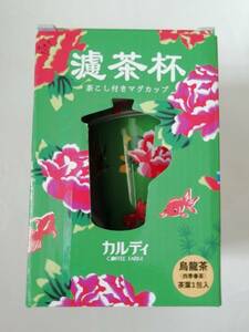 カルディ KALDI 茶こし付きマグカップ　ミドリ　台湾フェア2023☆新品未使用