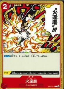 ワンピースカードゲーム【OP-03】 　火達磨　(C)　数量4　ワンピカ