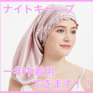 ナイトキャップ ベビーピンク かわいい 美容 一年中着用できます!!