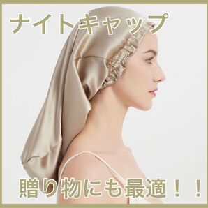 ナイトキャップ ベージュ シルク100% 贈り物にも最適!!