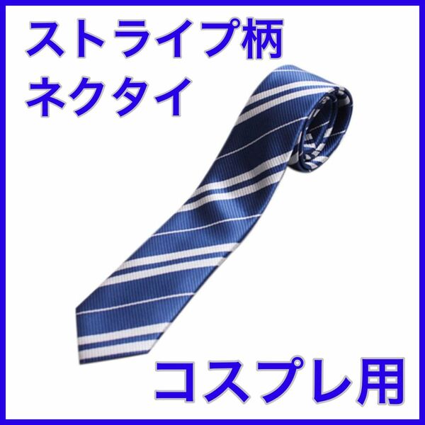 コスプレ用　ネクタイ　ストライプ柄　シンプル　ブルー×シルバー