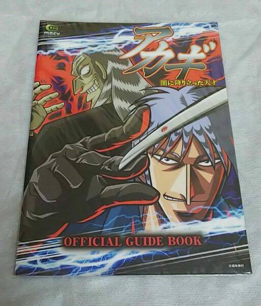 アカギ　闇に降り立った天才　福本伸行　赤木しげる　パチスロ　ガイドブック　小冊子　遊技カタログ　新品　未使用　非売品　送料無料