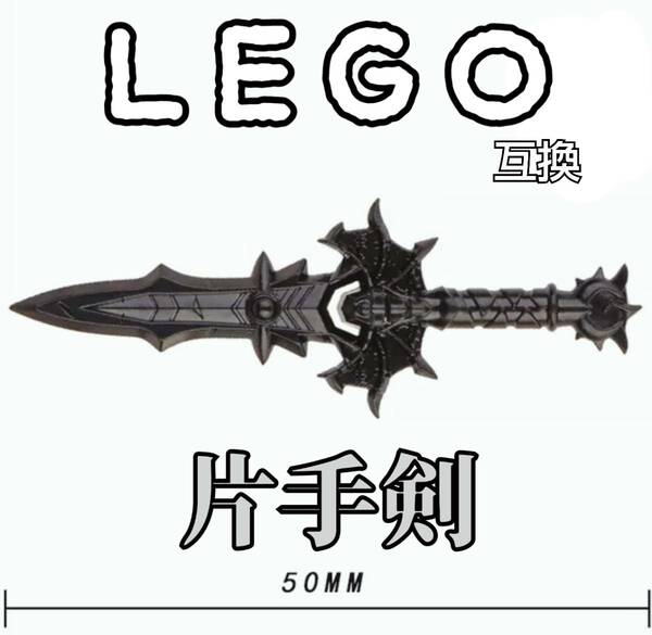 両手剣　LEGO互換　匿名配送　レゴ武器　ダーインスレイヴ　インテリア　モンハン　誕生日プレゼント　デーモンソード　大剣　ハロウィン