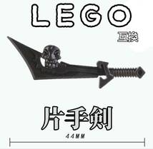 両手剣　髑髏剣　LEGO互換　匿名配送　レゴ武器　インテリア　モンハン　スカルソード　がしゃどくろ　片手剣　大剣　妖刀　ハロウィン_画像1