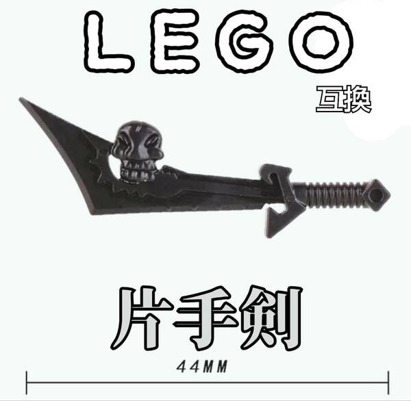 両手剣　髑髏剣　LEGO互換　匿名配送　レゴ武器　インテリア　モンハン　スカルソード　がしゃどくろ　片手剣　大剣　妖刀　ハロウィン