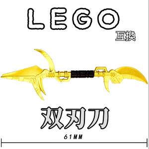 双刃刀　両剣　LEGO互換　匿名配送　レゴ武器　インテリア　モンハン　ゴールド　夏休み　送料無料　槍　お城　SF　FF　無双　ハロウィン