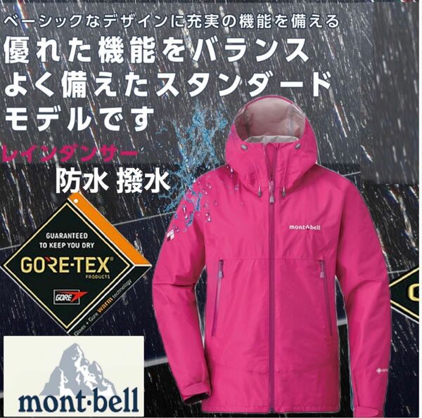 在庫が1点のみ人気★モンベル mont-bell レインウェア 防水 撥水 登山用アウトドア レインウェアモンベルジャケット