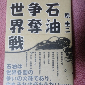 石油争奪世界戦 原圭二