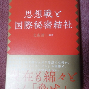 復刻・思想戦と国際秘密結社　北条清一編著　ユダヤ