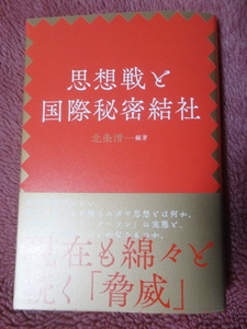 復刻・思想戦と国際秘密結社　北条清一編著　ユダヤ