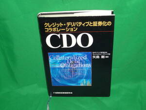 CDO クレジット・デリバティブと証券化のコラボレーション 矢島剛／著