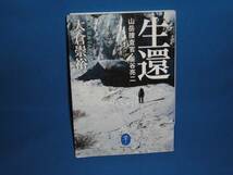 大倉崇弘★『生還山岳捜査官釜谷亮二』★ヤマケイ文庫_画像1