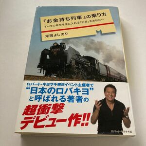 『お金持ち列車』の乗り方　すべての幸せを手に入れる「切符」をあなたへ 末岡よしのり／著