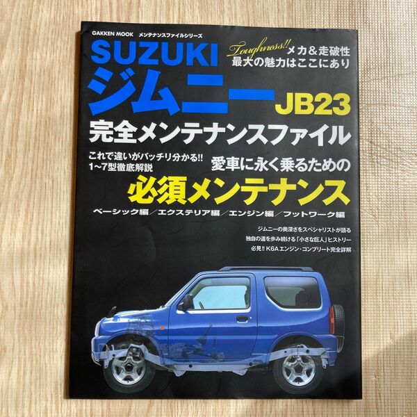 SuzukiジムニーJB 23完全メンテナンスファイル (Gakken Mook メンテナンスファイルシリーズ)