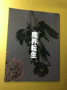 ◆送料込み◆　魔界転生 パンフレット◆上川隆也 溝端淳平 高岡早紀 村井良大 松田凌 玉城裕規 木村達成 山口馬木也 松平健