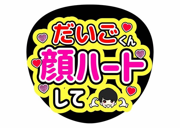 西畑大吾ファンサうちわ うちわ文字