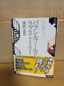 東野圭吾『パラレルワールド・ラブストーリー』講談社文庫　帯付き