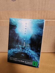 福井晴敏『川の深さは』講談社文庫　出版界の話題を独占した必涙の処女作