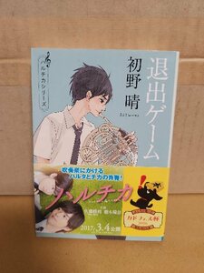 初野晴『退出ゲーム　ハルチカシリーズ＃１』角川文庫　帯付き　青春ミステリ