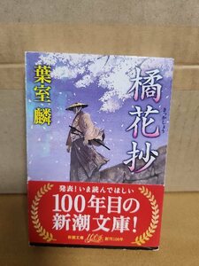 葉室麟『橘花抄(きっかしょう)』新潮文庫　帯付き　清新清冽な本格時代小説