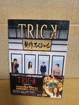 林誠人(著)/堤幸彦(監修)『TRICK(トリック)　新作スペシャル』角川文庫　初版本/帯付き　人気ドラマスペシャル版のノベライズ_画像1