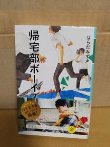 はらだみずき『帰宅部ボーイズ』幻冬舎文庫　帯付き　はみだし者達の物語