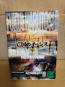 福井晴敏『亡国のイージス（下）』講談社文庫