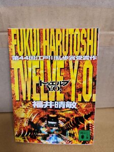 福井晴敏『Twelve Y.O.（トゥエルブ ワイオー）』講談社文庫　第44回江戸川乱歩受賞作