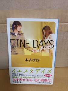 本多孝好『FINE DAYS （ファインデイズ）』祥伝社文庫　帯付き