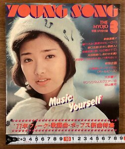 BB-6798■送料込■YOUNG SONG ヤングソング ’77フォーク・歌謡曲・ポップス新曲特集 音楽 歌詞 郷ひろみ 本 雑誌 冊子 印刷物/くOKら