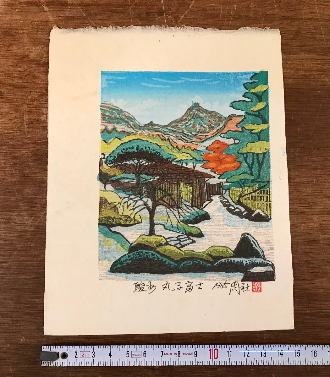 LL-6236 ■送料込■ 浦田周社 駿州 丸子富士 1985年 木版画 絵画 肉筆サイン 富士山 風景画 静岡県画家 古書 レトロ 美術品 /くYUら, 美術品, 版画, 木版画