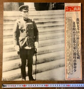 QQ-209 ■送料込■ 支那全軍に即時出動命令 読売ニュース 第102号 軍隊 香月中将 中国 朝鮮 支那 写真 古写真 昭和12年7月 印刷物/くKAら