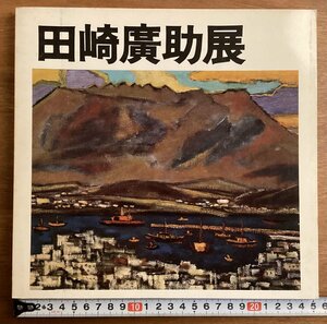 BB-6794■送料込■田崎広助展 図録 画集 作品集 洋画家 風景画 静物 福岡県画家 本 古本 冊子 古書 印刷物 62画/くOKら