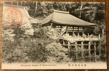 JJ-1403 ■送料込■ 京都府 清水寺奥の院 音羽山清水寺 清水舞台 寺 寺院 風景 建築物 名所 絵葉書 写真 古写真 印刷物 レトロ/くKAら_画像1