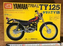 SS-1390■送料込■IMAI YAMAHA TRIAL TY125 12/1 SCALE バイク オートバイ プラモデル 模型 おもちゃ 玩具 レトロ 176g●未使用/くATら_画像6