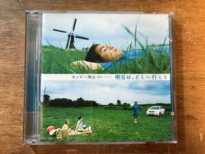 UU-592 ■送料込■ 明日はどこへ行こう TOYOTA カローラ フィールダーCM曲 ホッピー神山 CD DVD ソフト ●記録面傷無し/くKOら