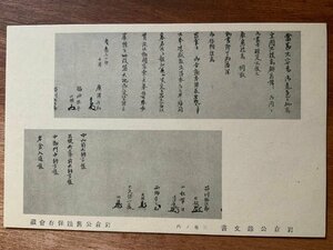 FF-6765 ■送料込■ 岩倉公録文書 岩倉入道 岩倉具視 筆 墨 書状 書 戦前 歴史 江戸 公家 慶應 明治 エンタイア 絵葉書 写真 古写真/くNAら